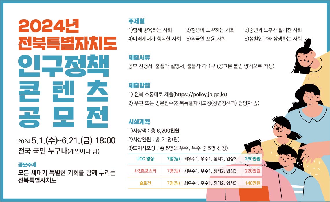 2024년 전북특별자치도 인구정책 콘텐츠 공모 배너(1140-696).jpg
