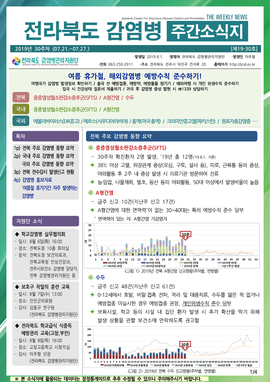 190721 전라북도 감염병 주간소식지(1).png