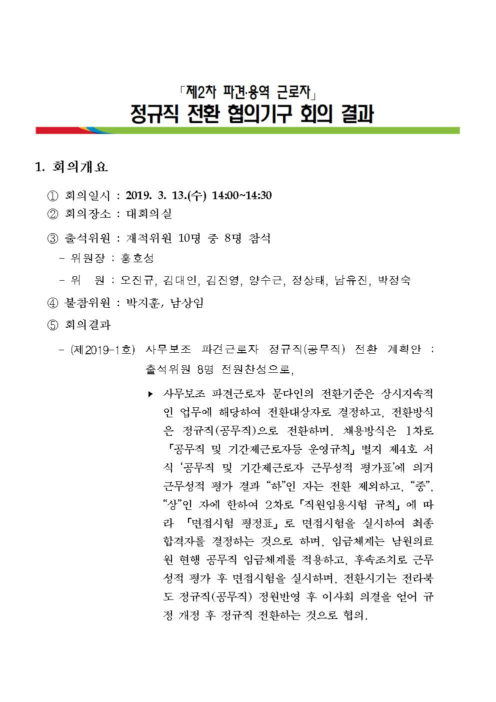 제2차 파견.용역근로자 정규직전환 협의기구 회의 결과보고001.jpg