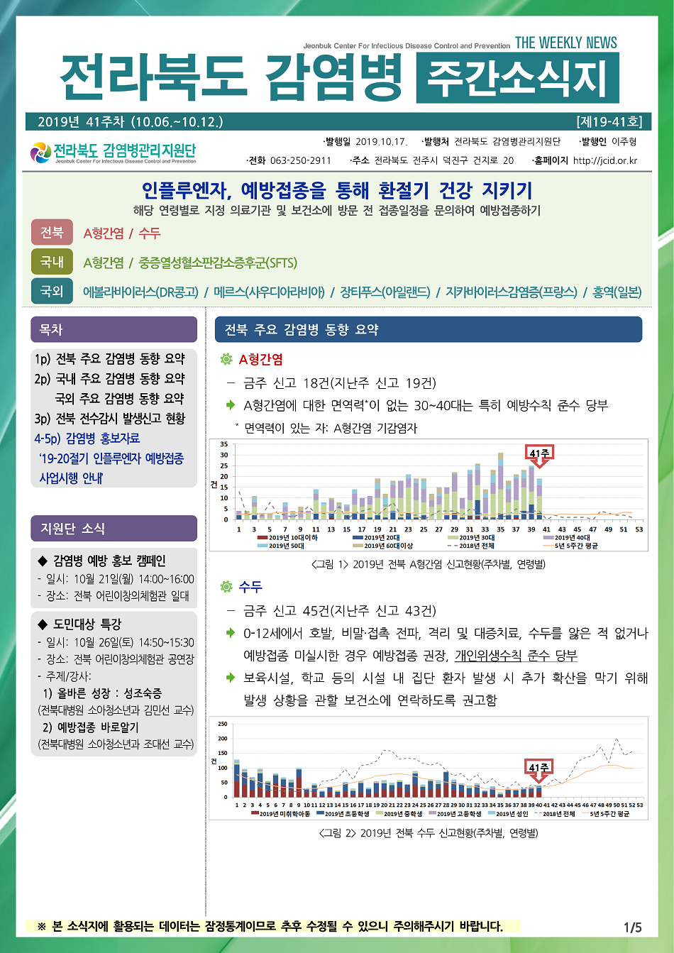 191006 전라북도 감염병 주간소식지(1).png