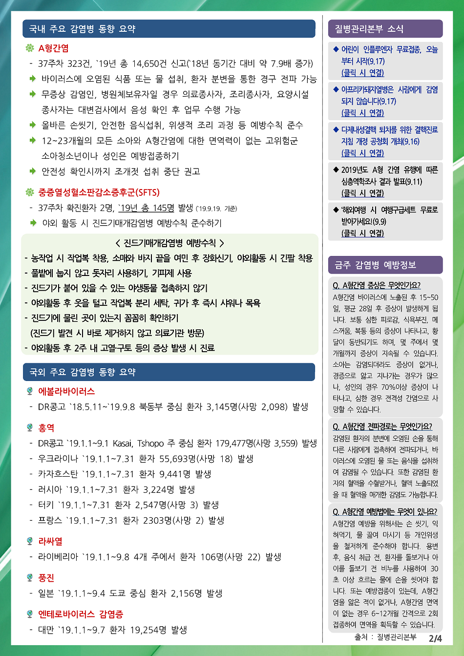 190908 전라북도 감염병 주간소식지(2).png