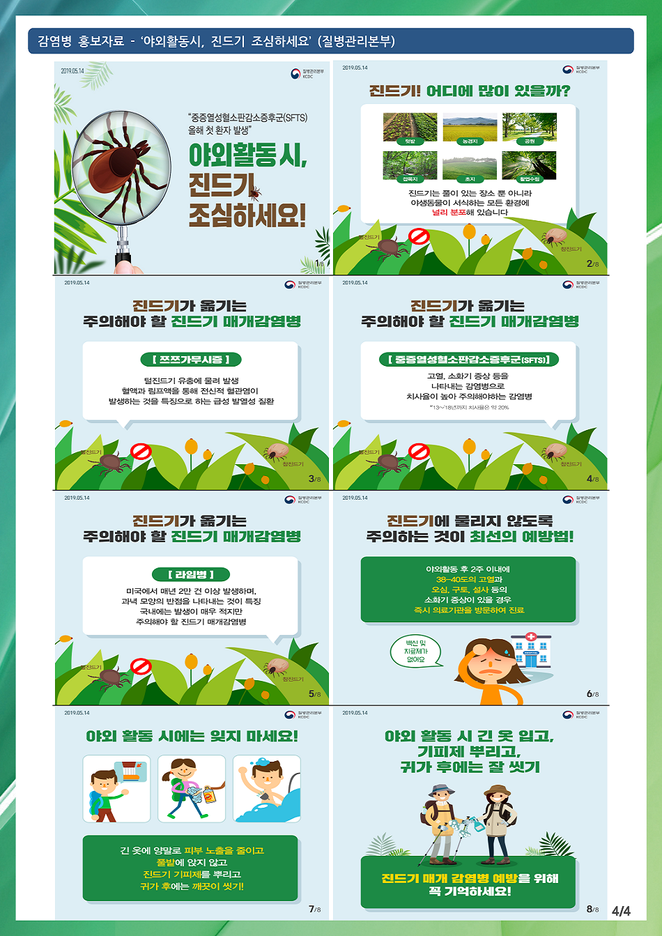 190514 야외활동시, 진드기 조심하세요(질병관리본부).png