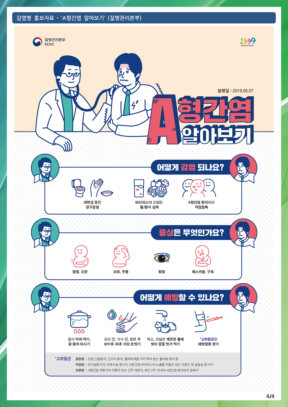 A형간염 알아보기(질병관리본부 감염병 홍보자료) 190507.png