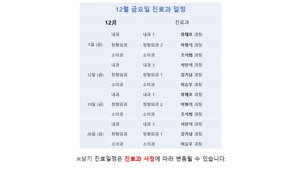 12월_금요일_진료과.jpg