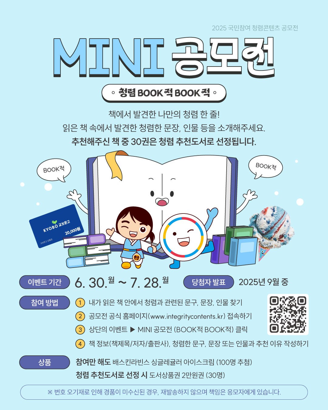 2025 국민참여 청렴콘텐츠 미니 공모전(BOOK적 BOOK적) 포스터 .jpg