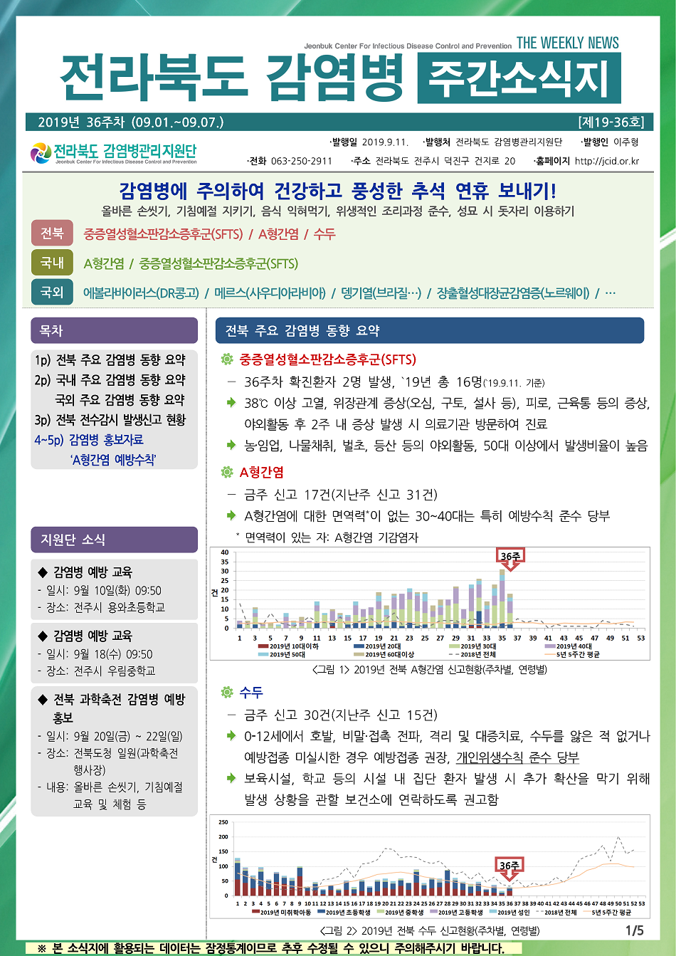 190901 전라북도 감염병 주간소식지(1).png