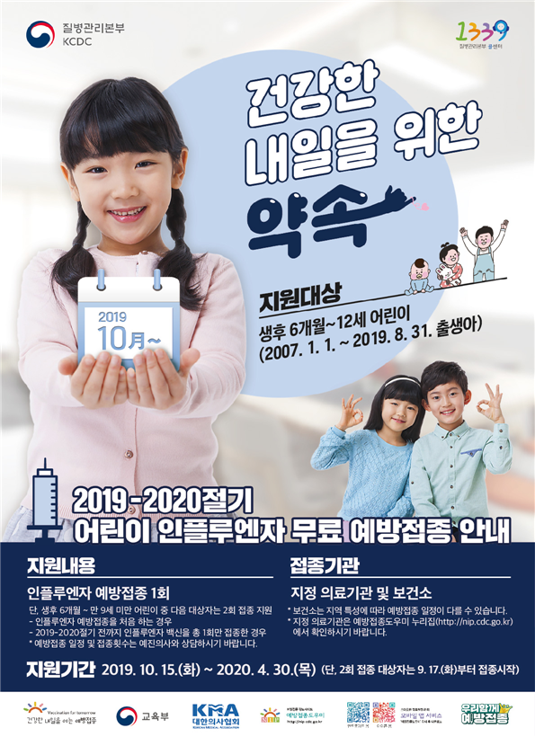 190917 어린이 인플루엔자 예방접종 포스터(1).png