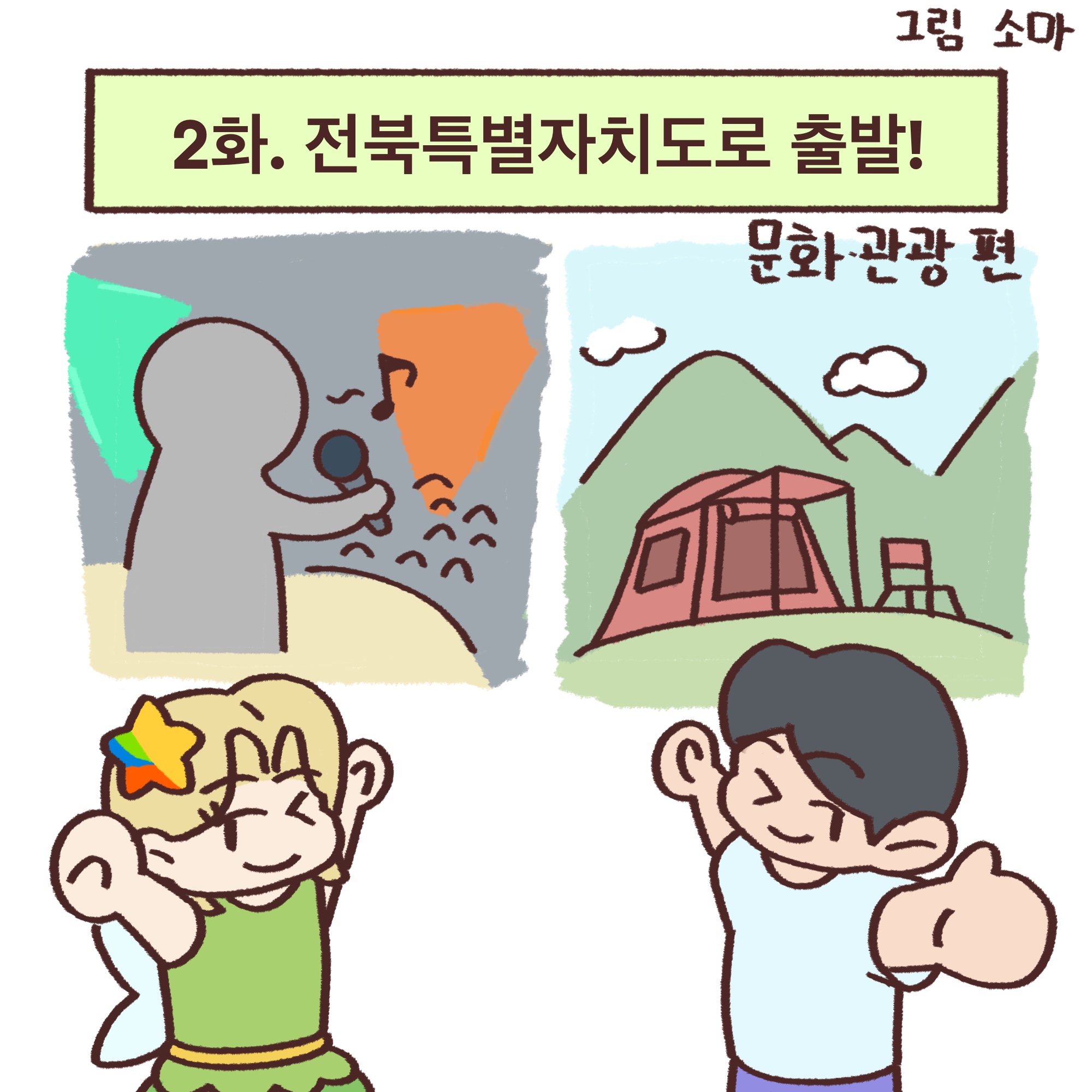 전북도청_전북특례법웹툰_02_00.jpg