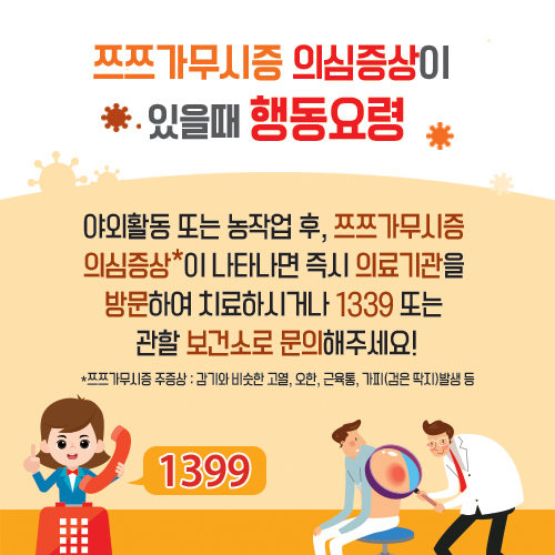 181008 쯔쯔가무시증 예방법(10).jpg