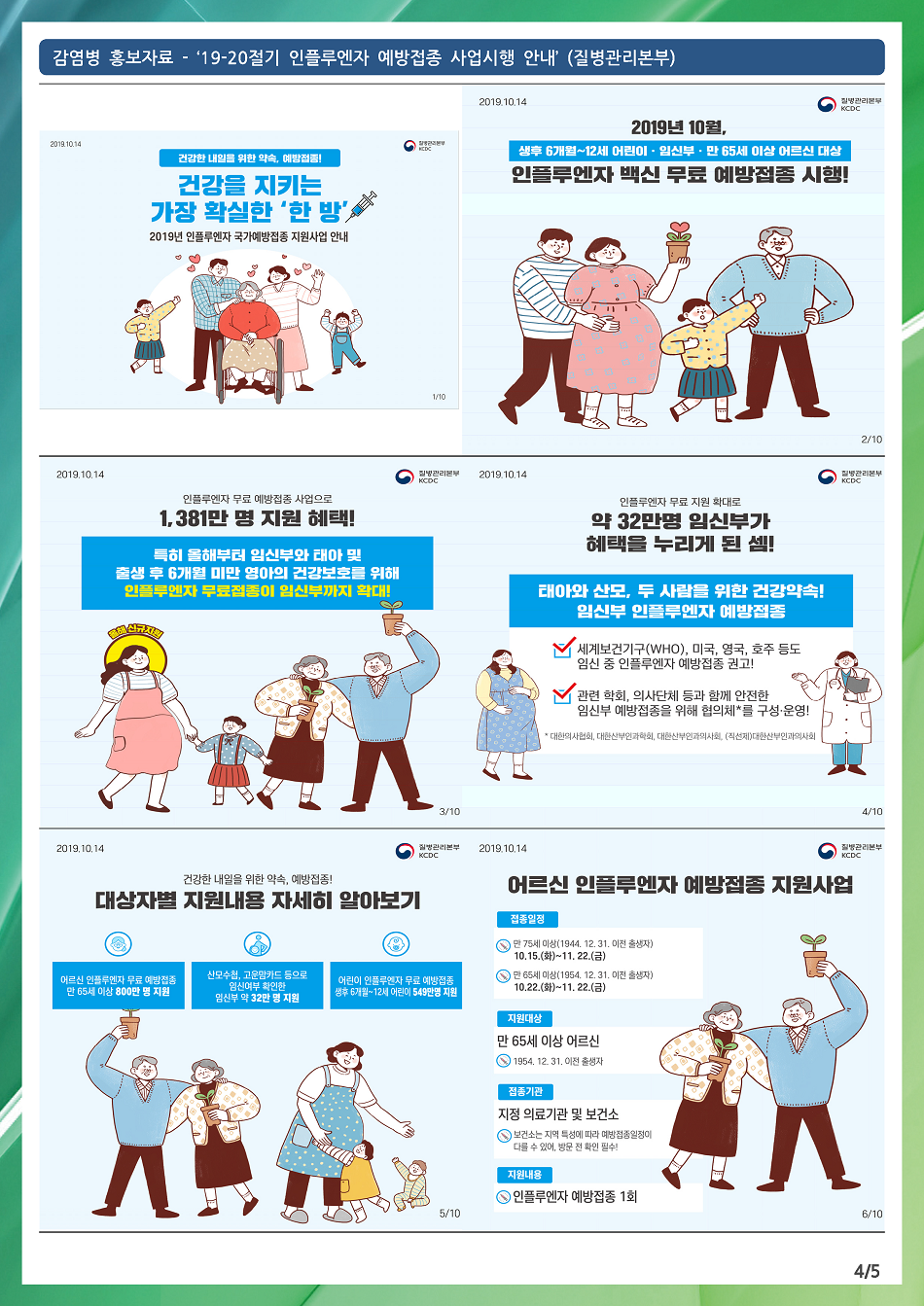 감염병 홍보자료-19-20절기 인플루엔자 예방접종 사업시행 안내(질병관리본부)1.png
