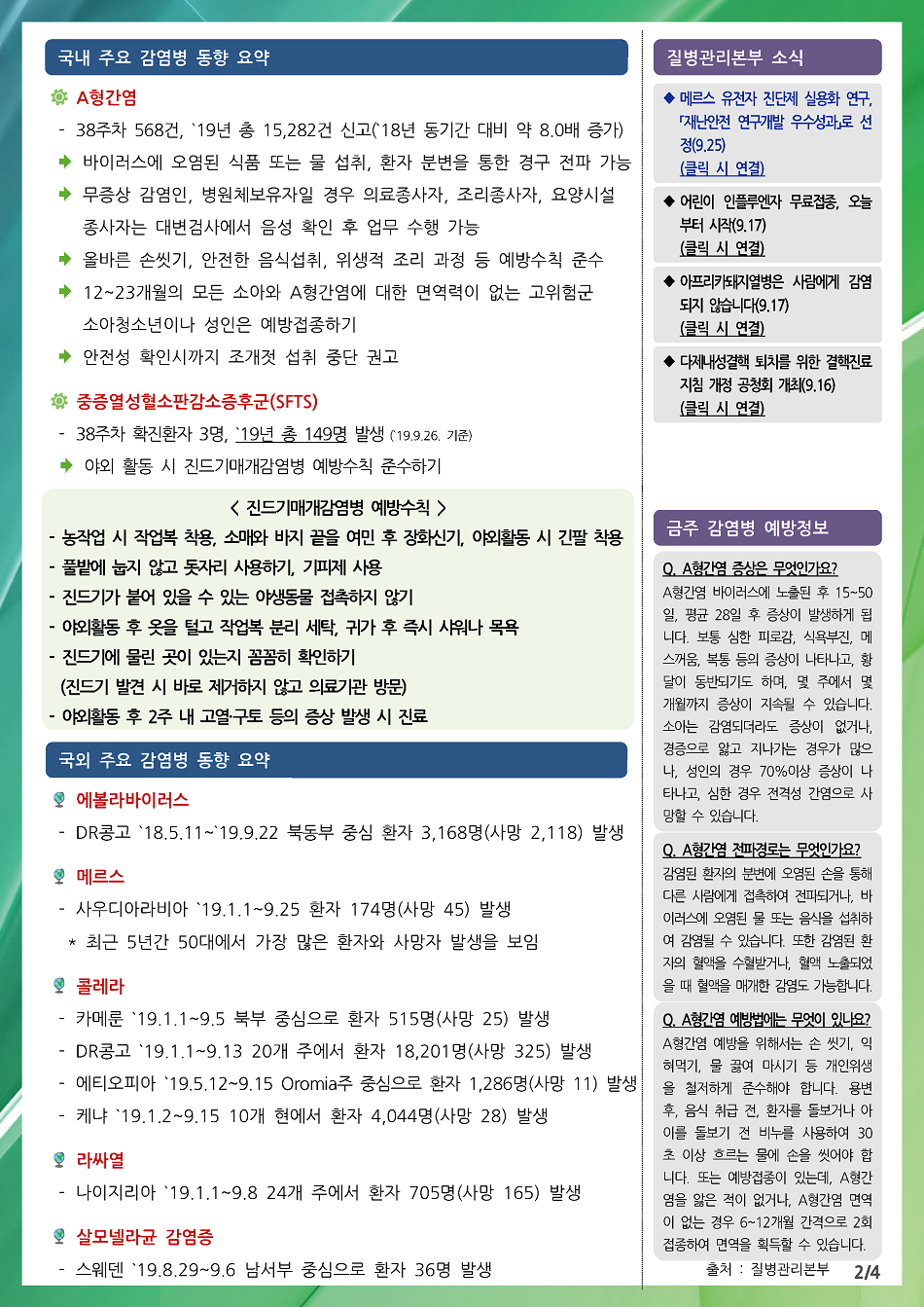 190915 전라북도 감염병 주간소식지(2).png