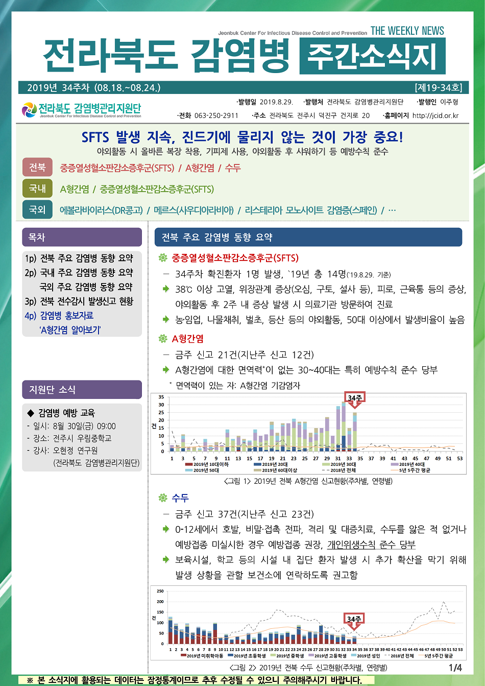 190818 전라북도 감염병 주간소식지(1).png