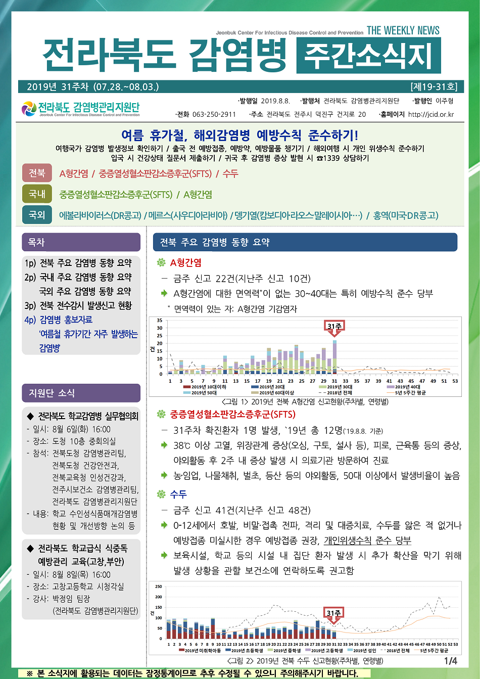 190728 전라북도 감염병 주간소식지(1).png