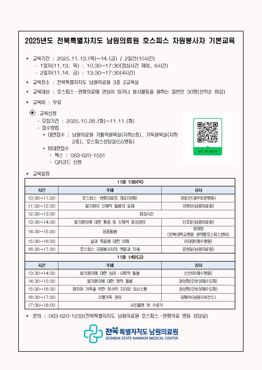 2025년도 전북특별자치도 남원의료원 호스피스 자원봉사자 기본교육 안내문.jpg