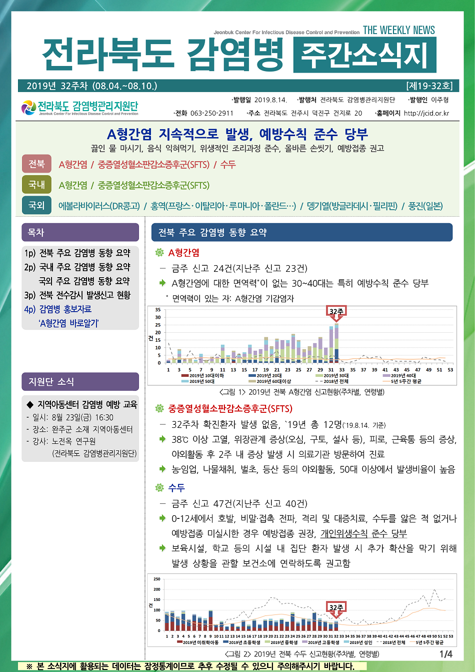 190804 전라북도 감염병 주간소식지(1).png