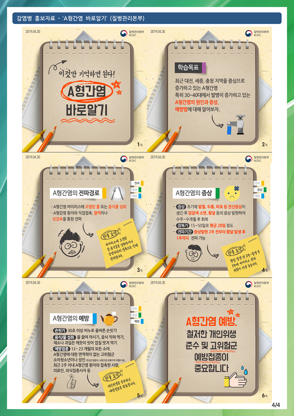 190430 A형간염 바로알기(질병관리본부).png
