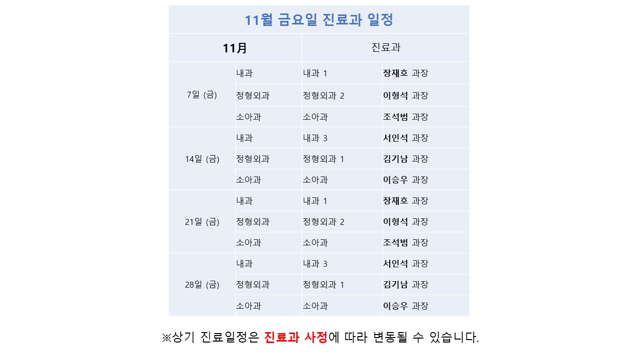11월금요일진료과.jpg