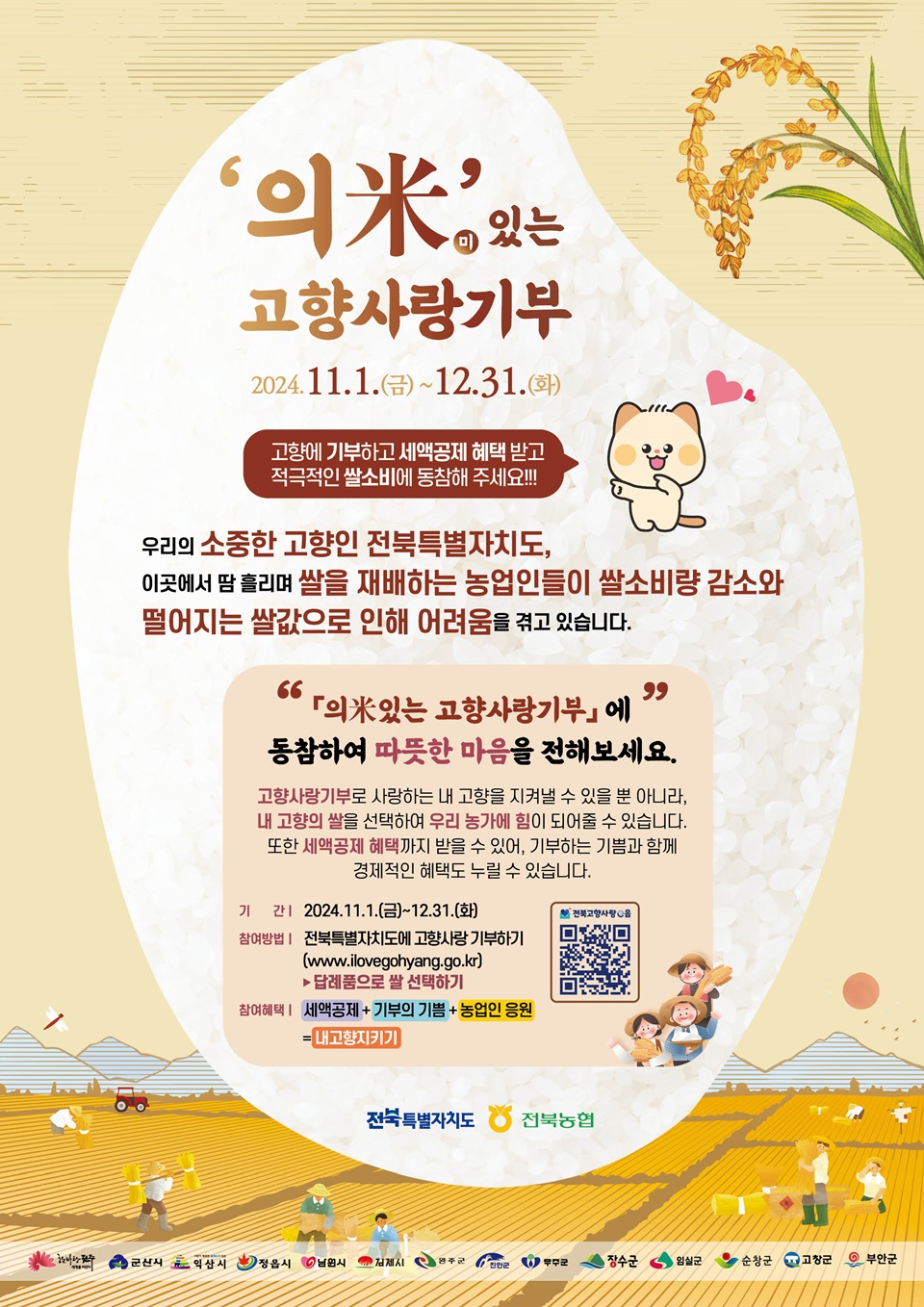 1-1.(전북특별자치도) 의米(미)있는 고향사랑기부 (1).jpg