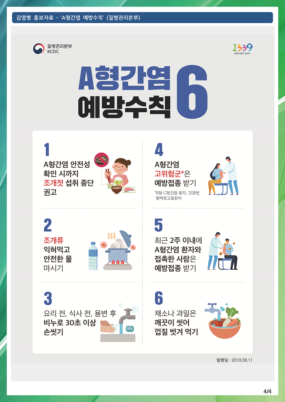 190911 A형간염 예방수칙6.png