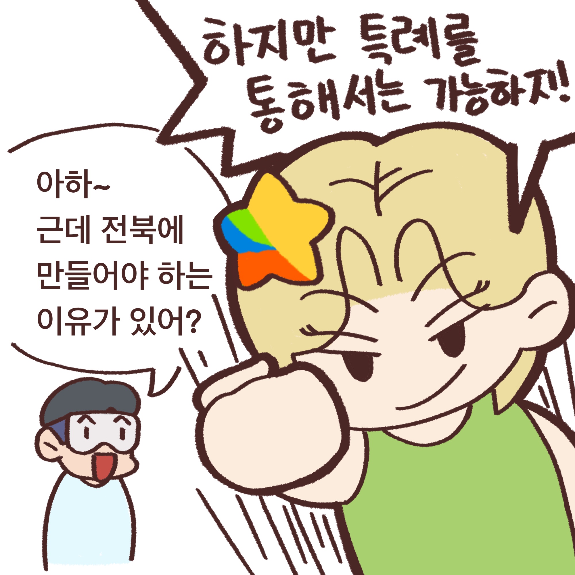 전북도청_전북특례법웹툰_02_09.jpg