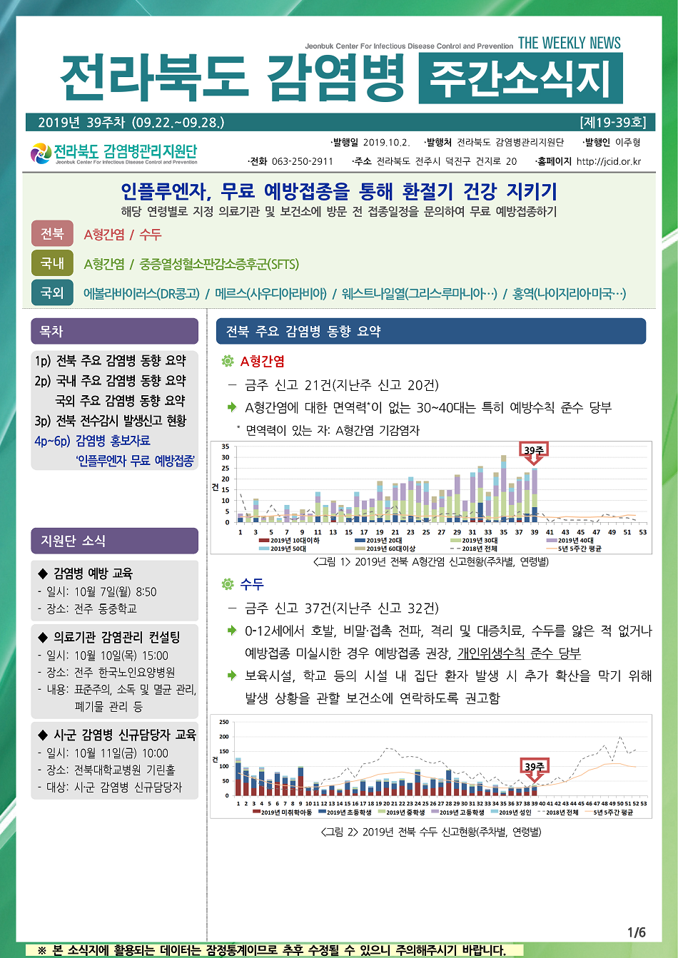 190922 전라북도 감염병 주간소식지(1).png