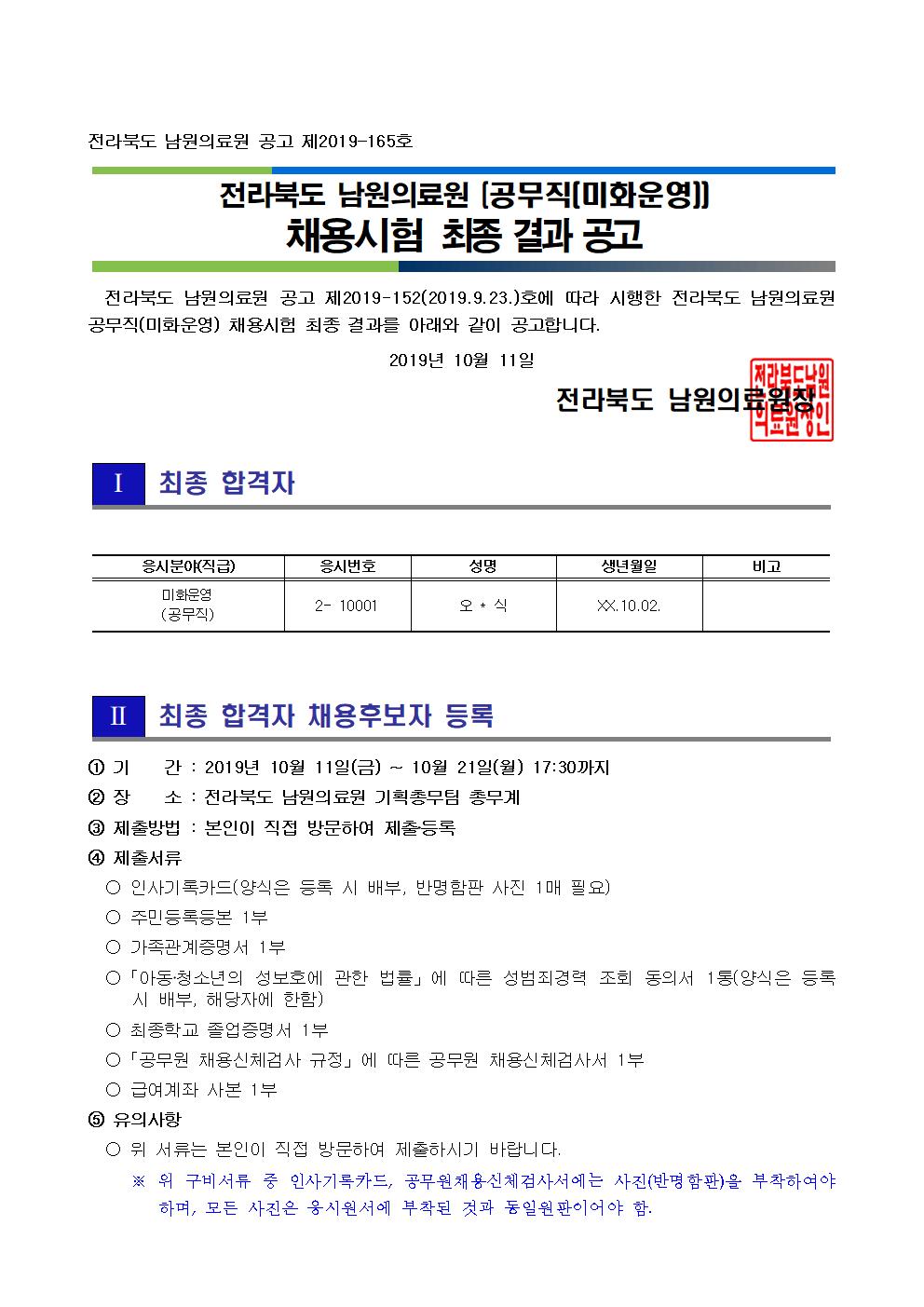 20191011 면접시험 최종 결과 공고_공무직(미화운영)001.jpg