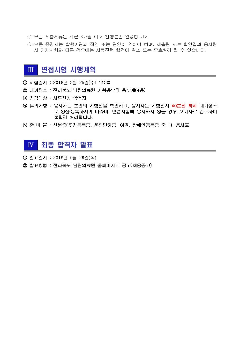 190924 서류전형 합격자 및 면접시험 시행계획 공고_간호사002.jpg