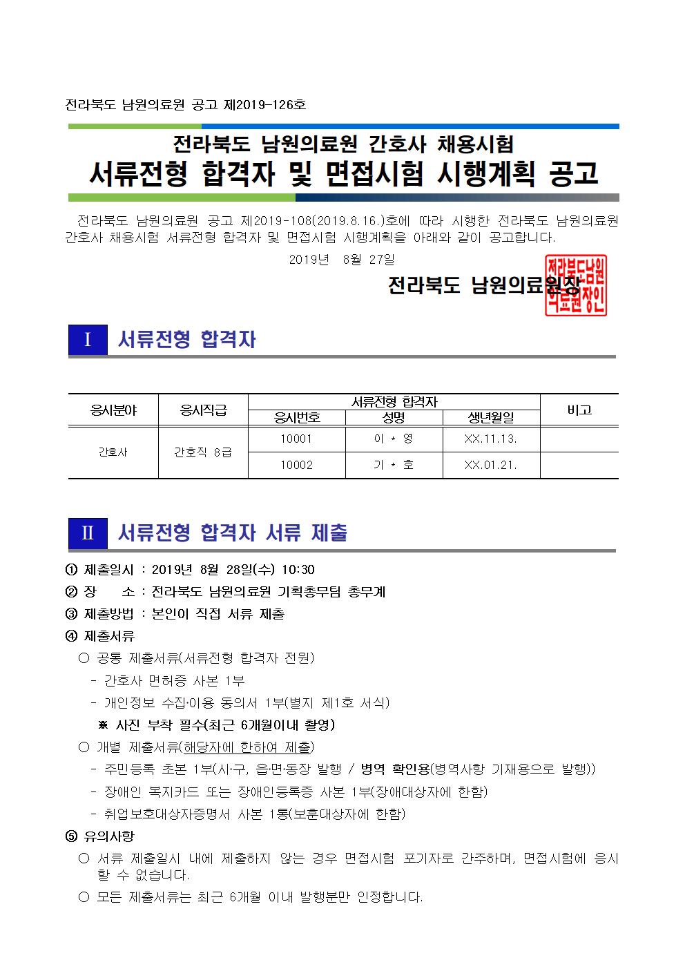 190827 서류전형 합격자 및 면접시험 시행계획 공고_간호사001.jpg