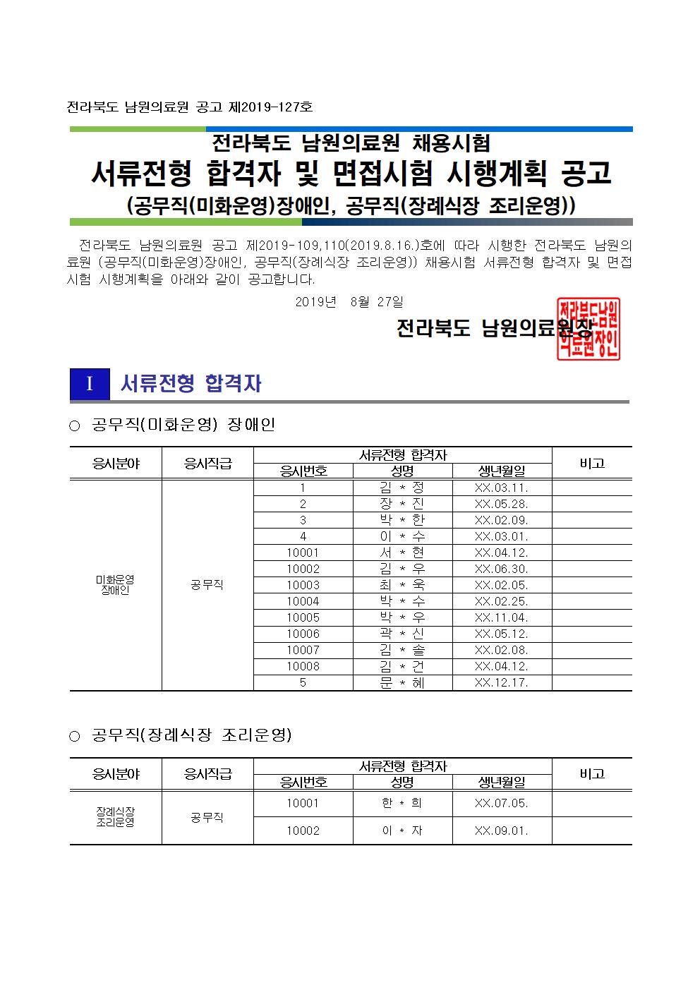190827 서류전형 합격자 및 면접시험 시행계획 공고_(공무직(미화운영)장애인, 공무직(장례식장 조리운영))001.jpg