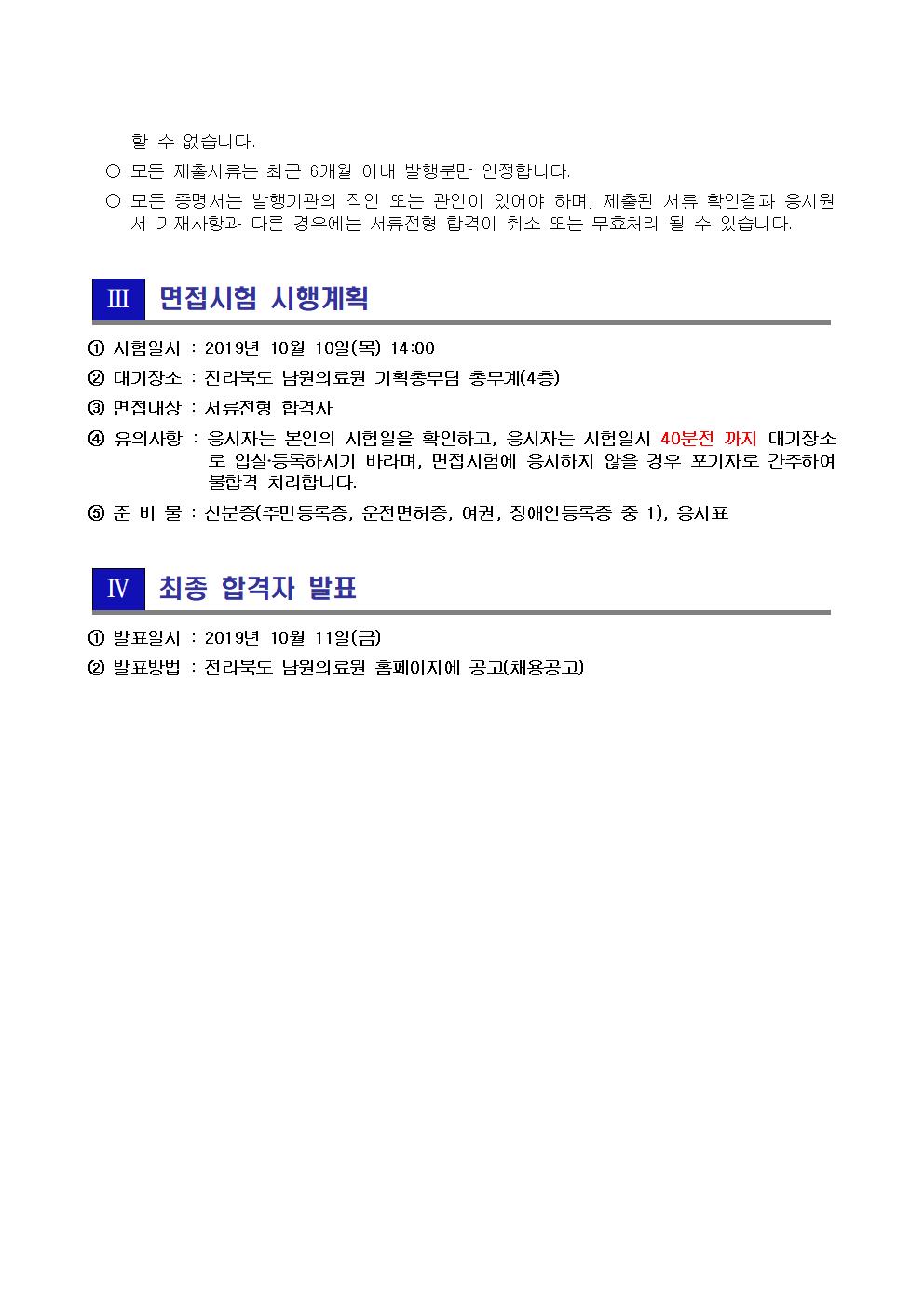 191007 서류전형 합격자 및 면접시험 시행계획 공고_(공무직(미화운영))002.jpg