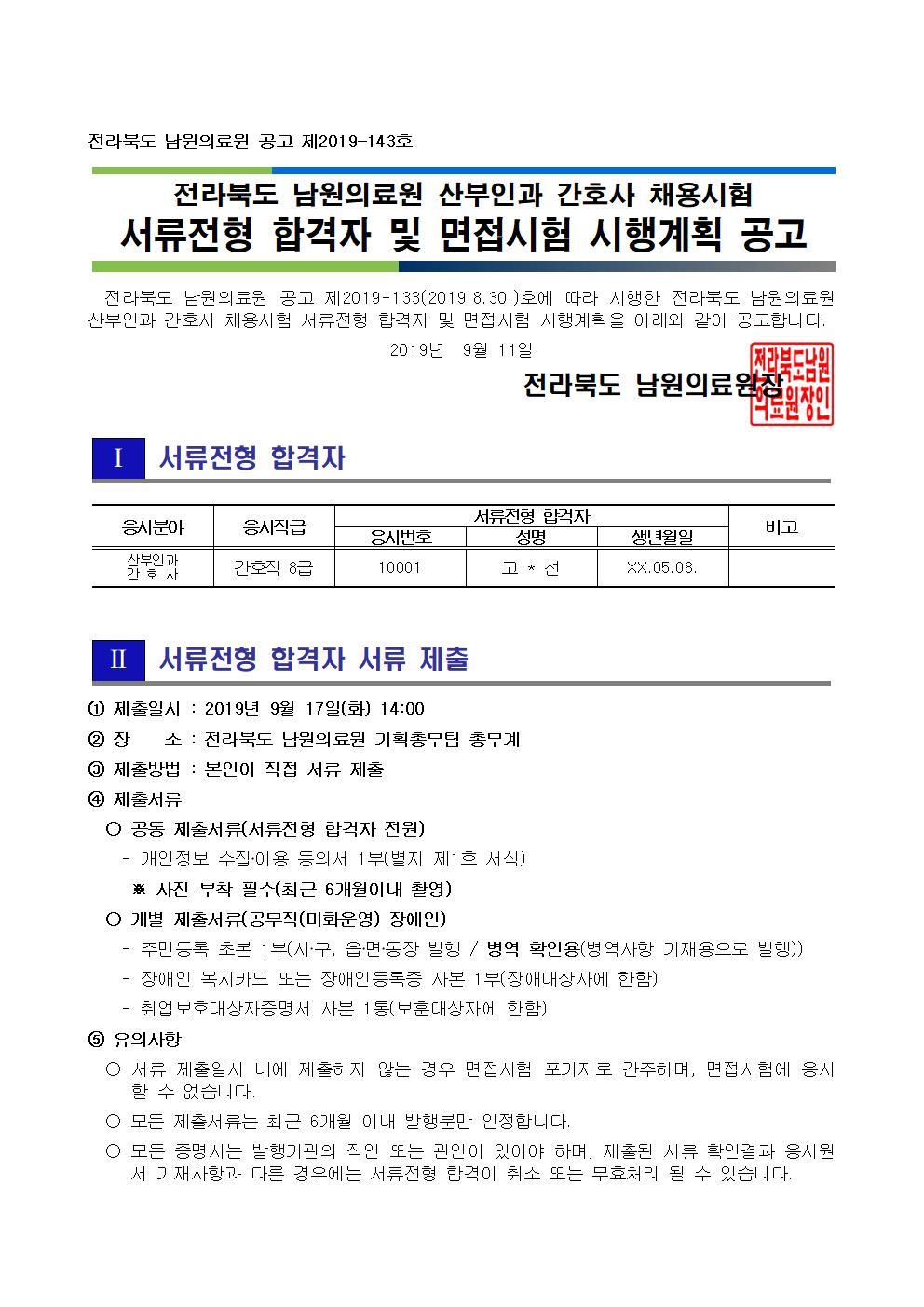 190911 서류전형 합격자 및 면접시험 시행계획 공고_산부인과 간호사001.jpg