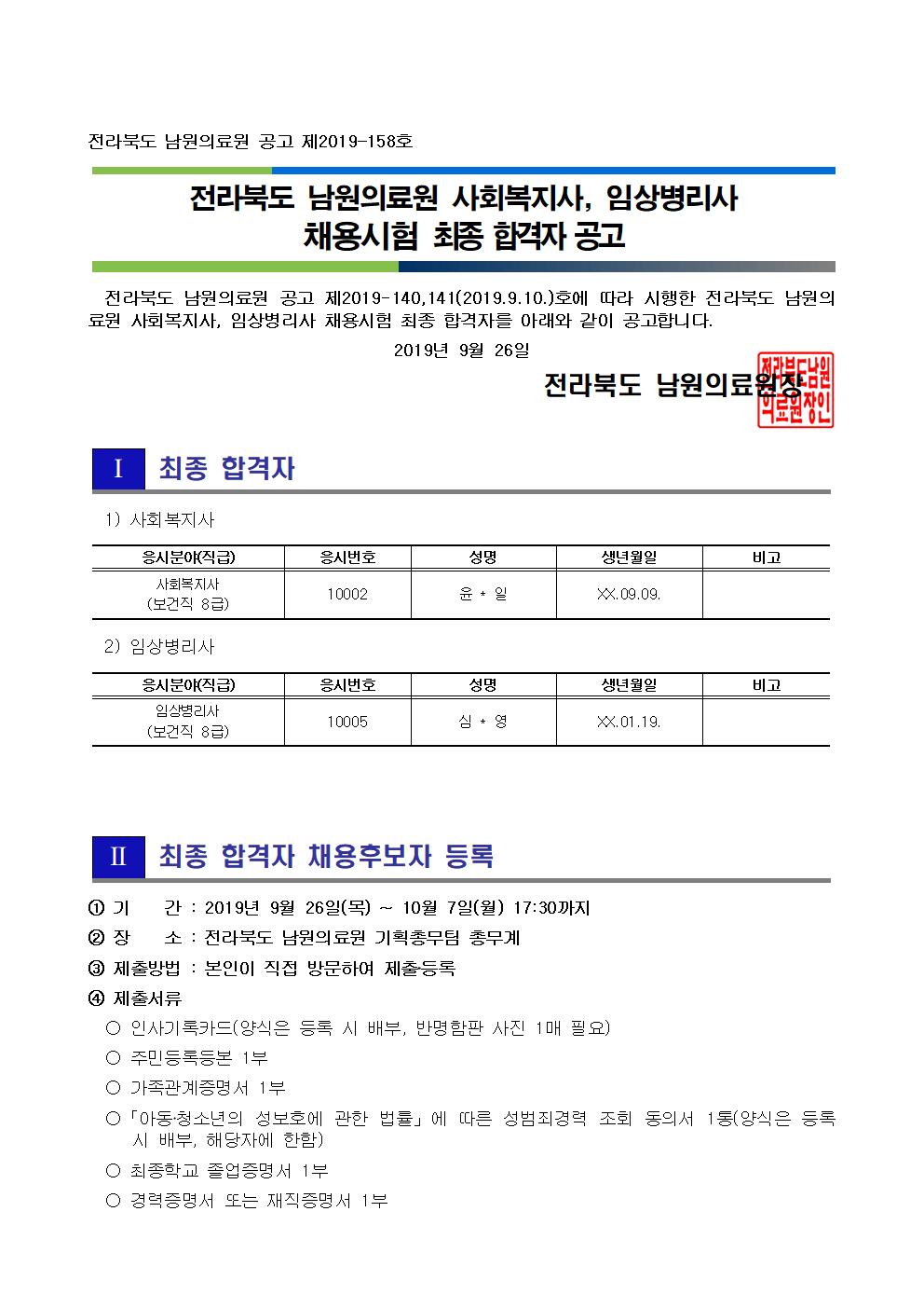 20190926 최종 합격자 공고_사회복지사, 임상병리사001.jpg