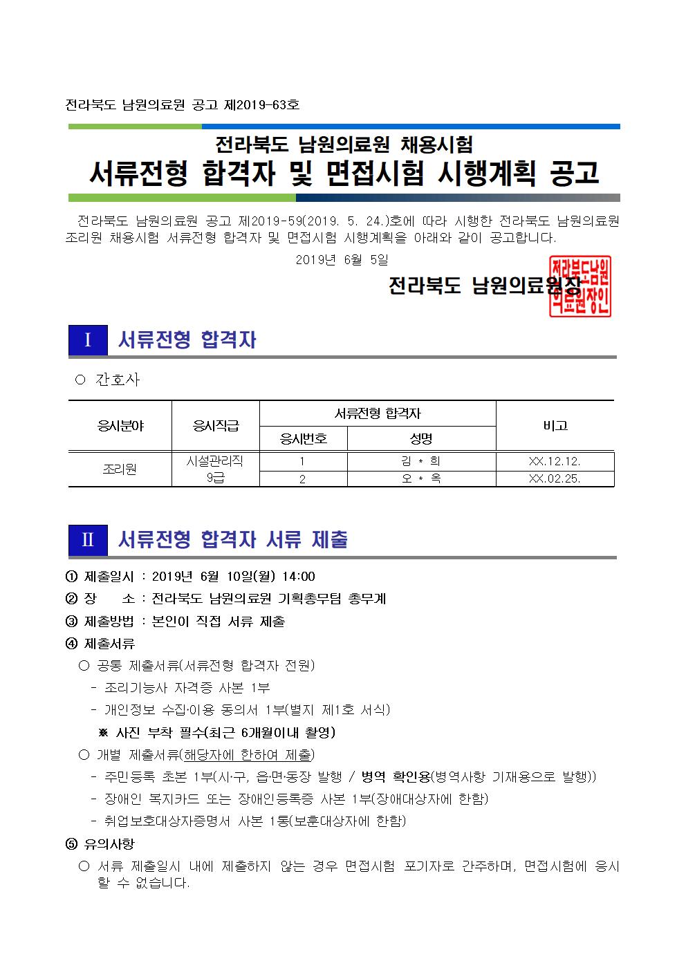 190605 서류전형 합격자 및 면접시험 시행계획 공고(조리원)001.jpg