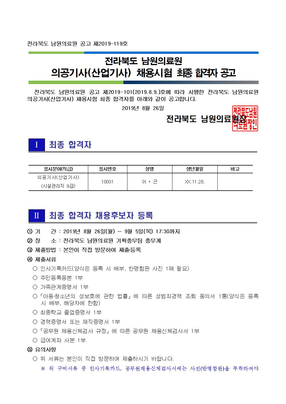 20190826 최종 합격자 공고(의공기사(산업기사))001.jpg