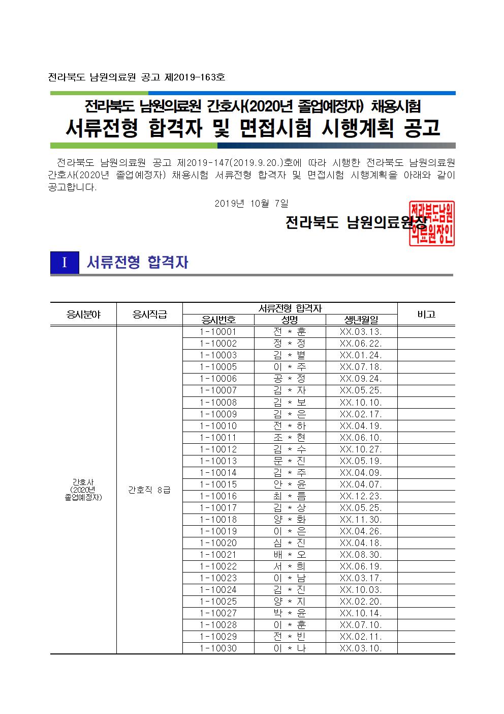 191007 서류전형 합격자 및 면접시험 시행계획 공고_간호사(졸업예정자)001.jpg