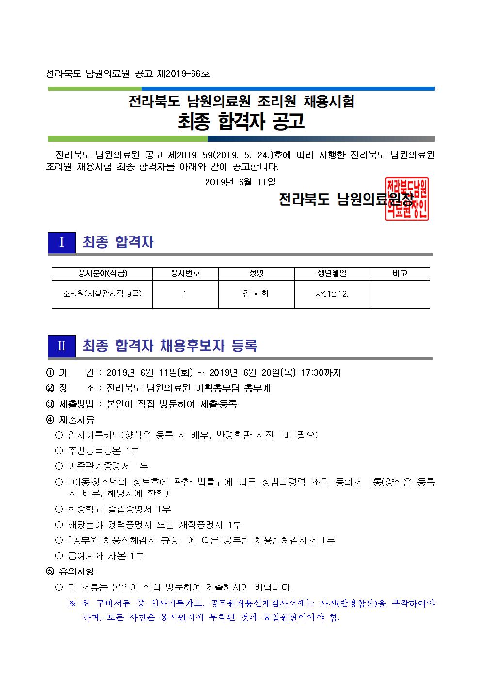 20190611 최종 합격자 공고(조리원)001.jpg