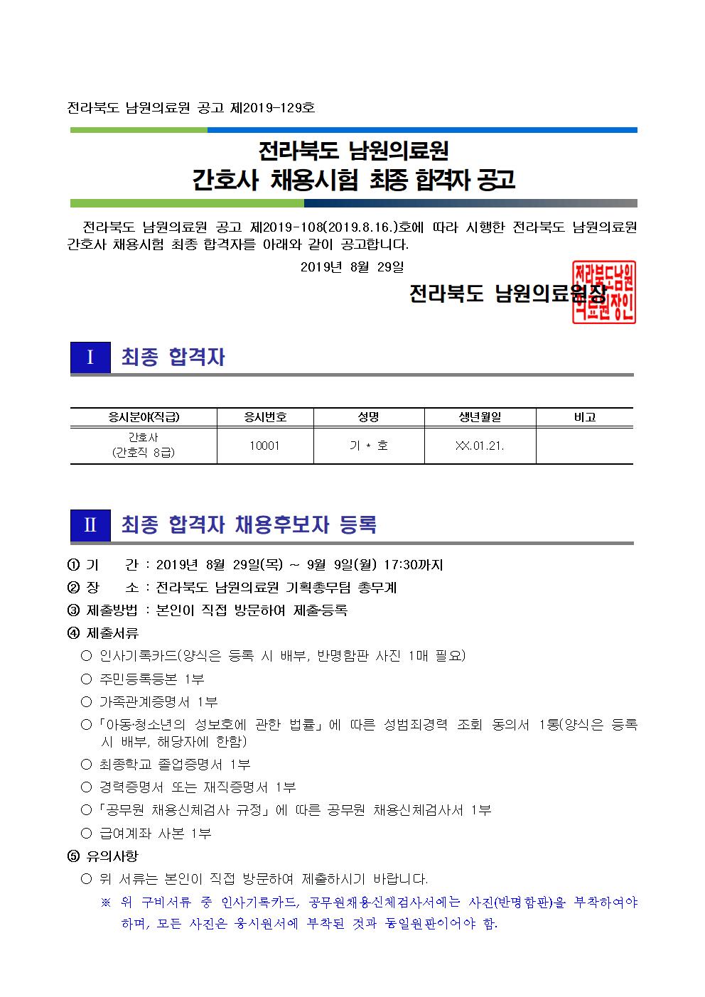 20190829 최종 합격자 공고_간호사001.jpg