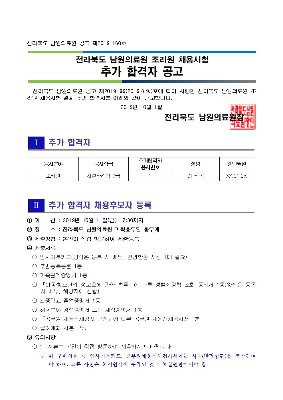 2019101 추가 합격자 공고(조리원)001.jpg