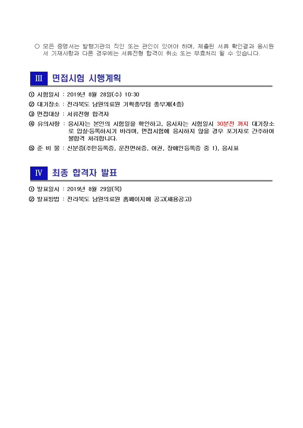 190827 서류전형 합격자 및 면접시험 시행계획 공고_간호사002.jpg