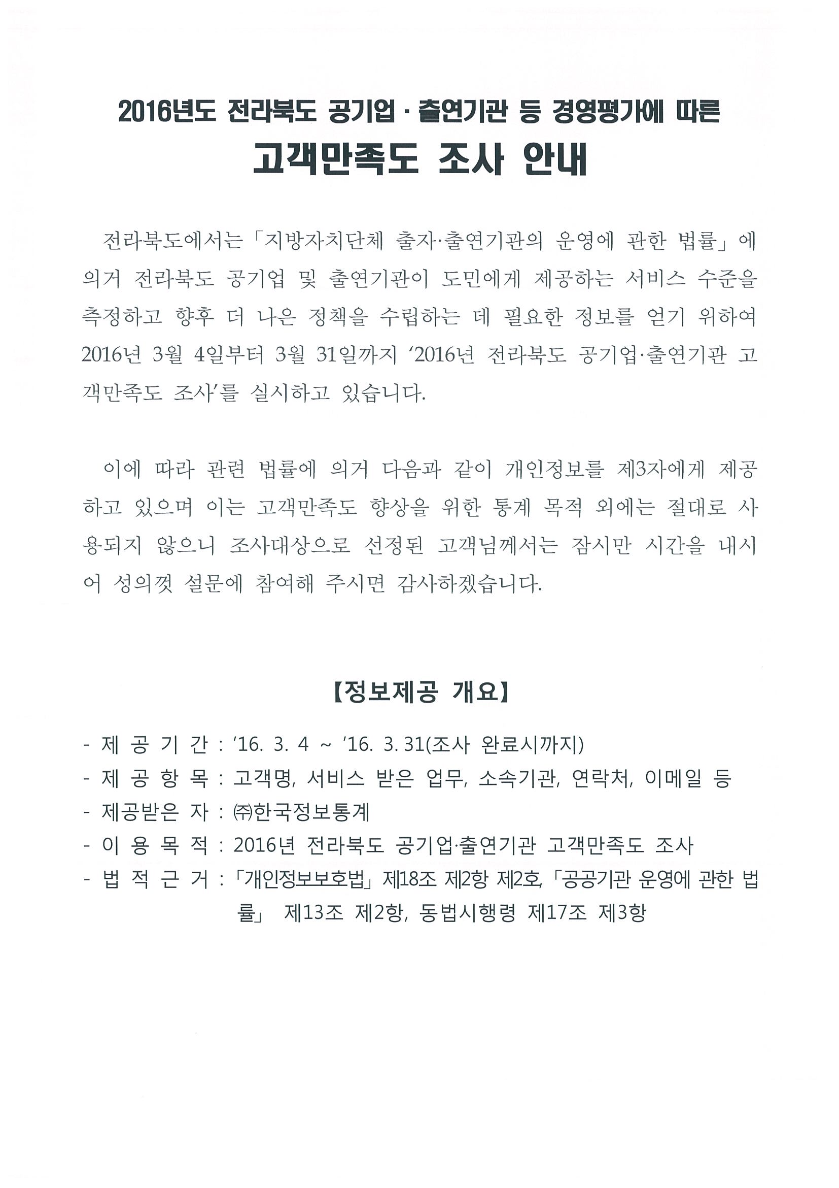 2016년도 전라북도 공기업 · 출연기관 등 경영평가에 따른 고객만족도 조사 안내.jpg
