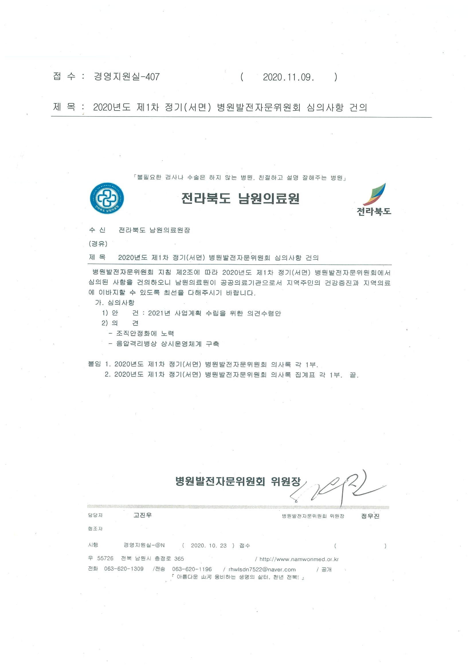 2020년도 제1차 정기 병원발전자문위원회 결과.jpg