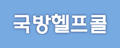 국방헬프콜